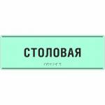 Табличка тактильная светонакопительная на основе ПВХ 3 мм 100x270мм