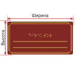 Брайлевская табличка (эконом.) на ПВХ 3 мм со сменной информацией по индивидуальным размерам