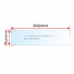 Брайлевская табличка на прозрачной основе 3 мм с индивидуальными размерами