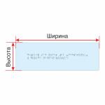 Брайлевская табличка на прозрачной основе 5 мм с индивидуальными размерами