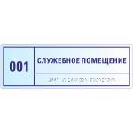 Комплексная тактильная табличка из оргстекла (прозрачная), 100x300x8мм