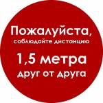 Наклейка настенная «Дистанция 1,5 м друг от друга», красная