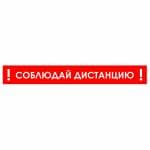 Наклейка настенная для предупреждения посетителей «Соблюдай дистанцию», красного цвета