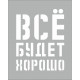 Трафарет "Все будет хорошо", инд