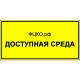 Табличка 10463 200х300мм: цена 0 ₽, оптом, арт. 10463