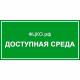 Табличка 10468 300х400мм: цена 585 ₽, оптом, арт. 10468