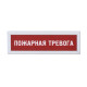 Табло информационное "Статика", пожарная тревога: цена 0 ₽, оптом, арт. 10980-2