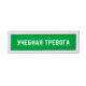 Табло информационное "Статика", учебная тревога: цена 5 314 ₽, оптом, арт. 10980-3