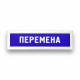 Табло информационное "Статика", перемена: цена 5 314 ₽, оптом, арт. 10980-1
