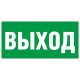 Пиктограмма E 22 Указатель выхода: цена 0 ₽, оптом, арт. 20304-PL