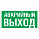 Знак эвакуационный E23 Указатель аварийного выхода, фотолюм