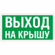 Знак эвакуационный Аварийный выход на крышу, фотолюм