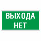 Знак эвакуационный Выхода нет, фотолюм