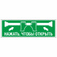 Знак эвакуационный Для дверей с нажимной штангой без экрана, фотолюм