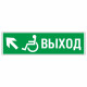 Знак эвакуационный Направление к эвакуационному выходу налево вверх для инвалидов, фотолюм
