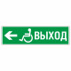 Знак эвакуационный Направление к эвакуационному выходу налево для инвалидов, фотолюм