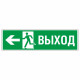 Знак эвакуационный Направление к эвакуационному выходу налево, фотолюм