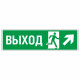 Знак эвакуационный Направление к эвакуационному выходу направо вверх, фотолюм