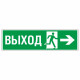 Знак эвакуационный Направление к эвакуационному выходу направо, фотолюм