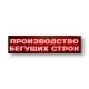 Табло светодиодное цветное, индивидуальное