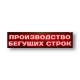 Табло светодиодное монохром, индивидуальное: цена 0 ₽, оптом, арт. 41005-MONO-IND