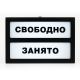 Адаптивная система «Занято-свободно», черная