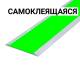 Разметка напольная фотолюм 50мм, в AL профилее, моно, смк