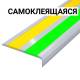 Накладка на ступень угловая AL80, 2 контраст вст ф/ж, смк
