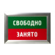 Адаптивная система «Занято-свободно», лайт: цена 0 ₽, оптом, арт. 50488