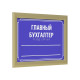 Табличка тактильная, ПВХ, с рамкой 24мм, золото, со сменной информацией, инд: цена 0 ₽, оптом, арт. 901-2-PVC3-SM-G-24