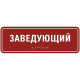 Тактильная табличка (АКП, полноцвет, защитное покрытие), 100x300мм