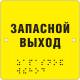 Тактильная табличка (ST2, полноцвет, защитное покрытие), 100x100мм: цена 706 ₽, оптом, арт. 903-2-ST2-100x100
