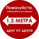 Наклейка настенная «Пожалуйста, соблюдайте дистанцию», красная: цена 0 ₽, оптом, арт. 9943-10-320x320-ES