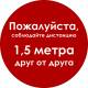 Наклейка настенная «Дистанция 1,5 м друг от друга», красная: цена 0 ₽, оптом, арт. 9943-11-320x320-ES