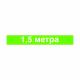 Наклейка напольная «1,5 метра», зеленая: цена 0 ₽, оптом, арт. 9943-19-500x70-ES