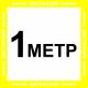 Наклейка напольная «Дистанция 1 метр», б-ж: цена 392 ₽, оптом, арт. 9943-2-300x300-ES