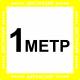 Наклейка напольная «Дистанция 1 метр», б-ж: цена 372 ₽, оптом, арт. 9943-2-300x300-ES