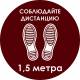 Наклейка напольная «Соблюдайте дистанцию», красная: цена 445 ₽, оптом, арт. 9943-4-320x320-ES